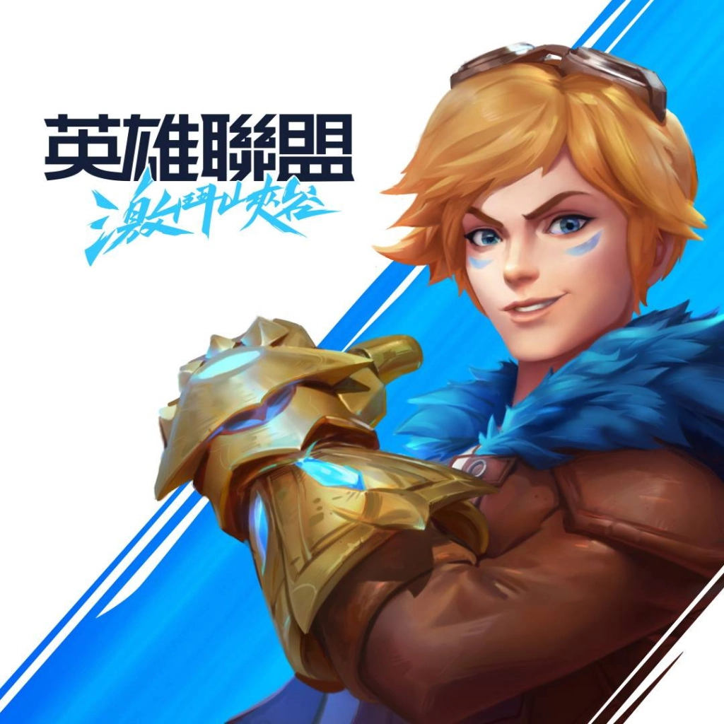 台灣大哥大三度拿下Riot Games最新遊戲代理權 年度5 V 5 MOBA手遊力作《英雄聯盟：激鬥峽谷》 原生再造 拇指之間 與原汁原味的「英雄」並肩參戰