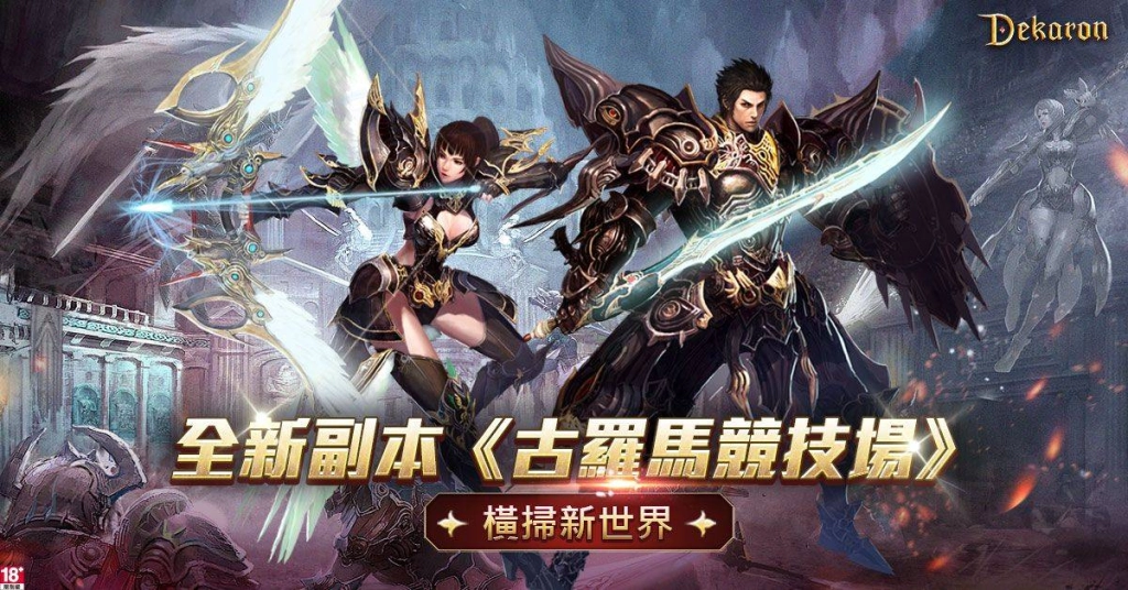 《Dekaron》開啟「古羅馬競技場」新篇章 全新單人副本及3人組隊模式火熱登場