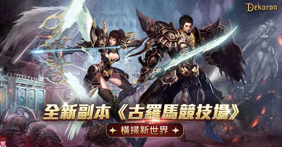 《Dekaron》開啟「古羅馬競技場」新篇章 全新單人副本及3人組隊模式火熱登場