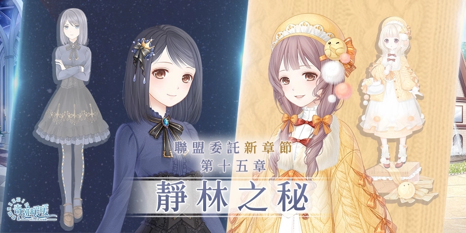 《奇迹暖暖》聯盟委託「靜林之秘」登場 凝砂之戰 全新「雲墨丹青」套裝 同步上架