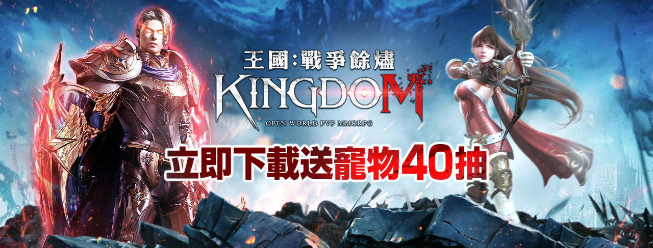 《王國Kingdom：戰爭餘燼》雷電獨家禮包