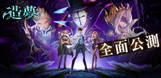 《造夢》雷電獨家禮包