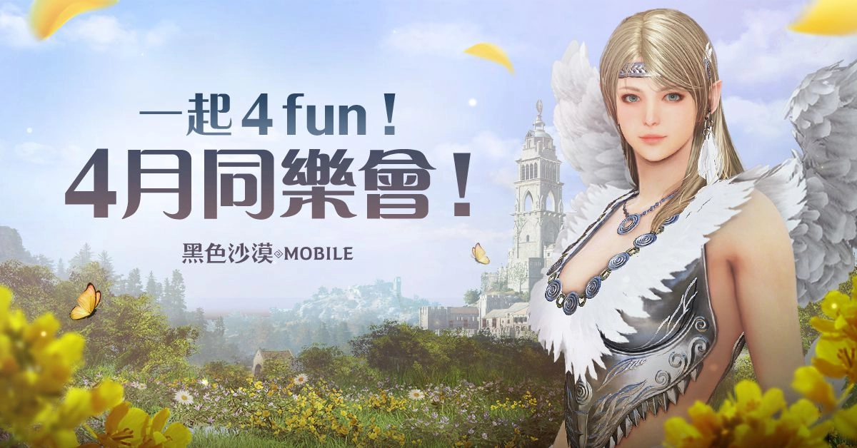 《黑色沙漠 MOBILE》德利勘全新地區開放 4月感恩活動特別節目與冒險家同樂