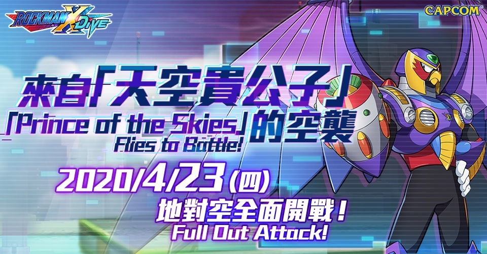 《ROCKMAN X DiVE》「天空貴公子」空襲而來，「第二裝甲」整裝應戰