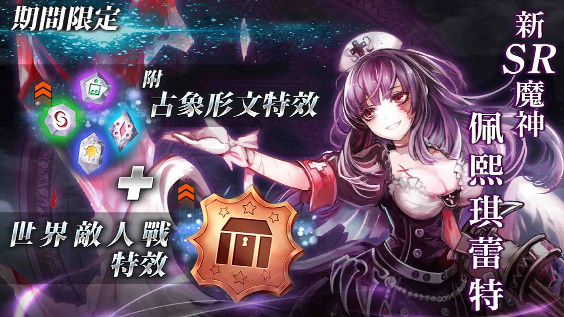 《GoetiaX-命運的反抗者》追加新魔神「佩熙琪蕾特」及第二回世界敵人戰登場!