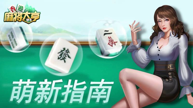 《香港麻將大亨》萌新指南:料敵先機牌運高