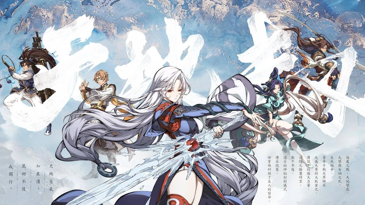 華文經典RPG巔峰神作《天地劫》手遊版 台港澳代理權確定