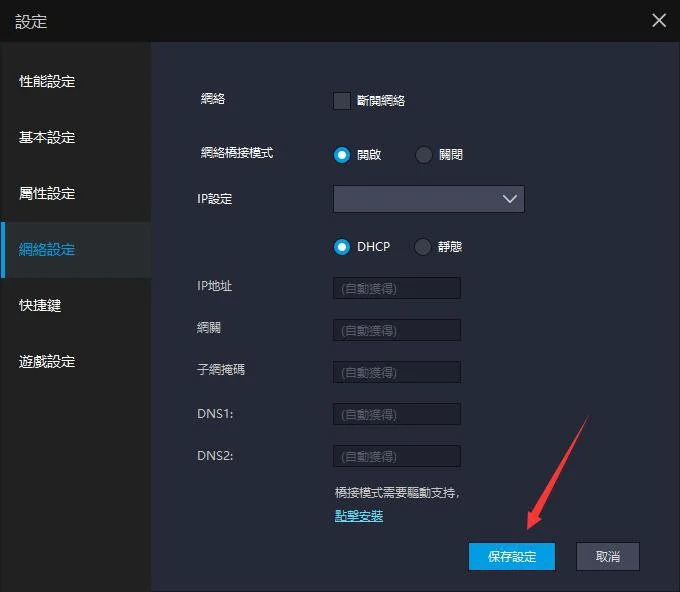 橋接功能|模擬器無法聯網解決方法
