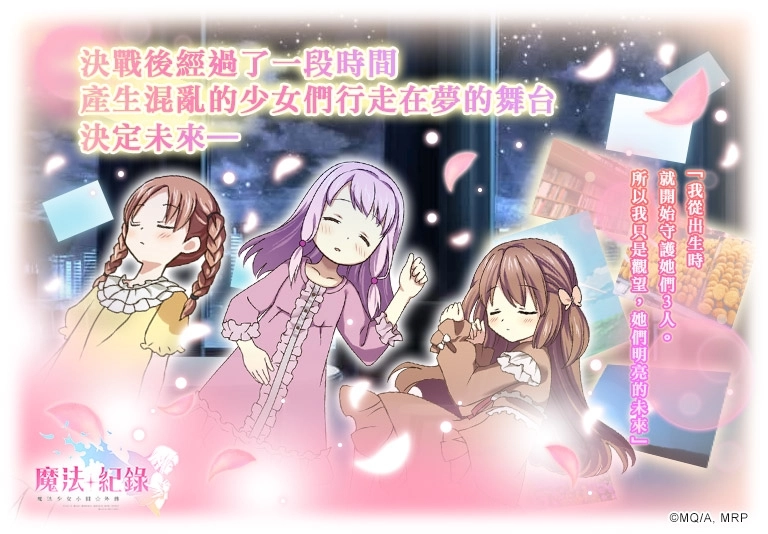 《魔法紀錄 魔法少女小圓☆外傳》LAST MAGIA最終章主線活動隆重開啟！