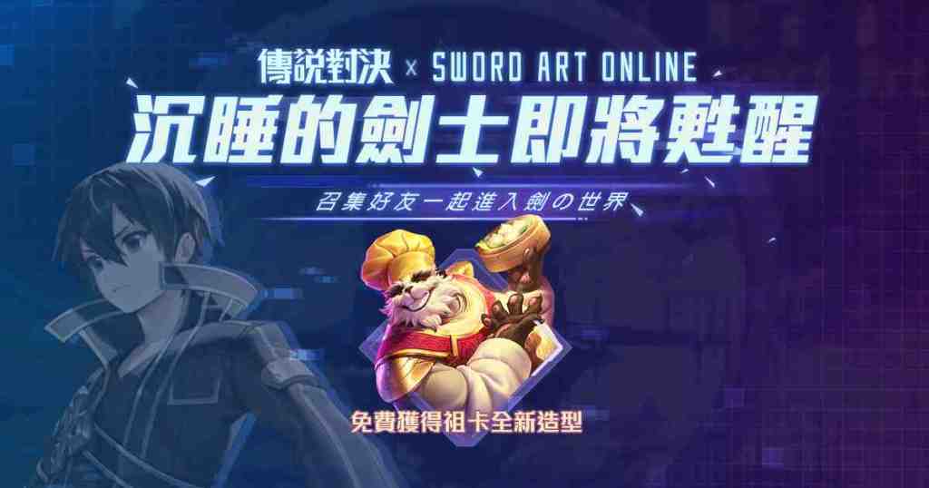 《Garena傳說對決》x《刀劍神域》聯名專屬英雄與造型正式登場！  桐人攜手亞絲娜 完美還原角色技能征戰傳說戰場