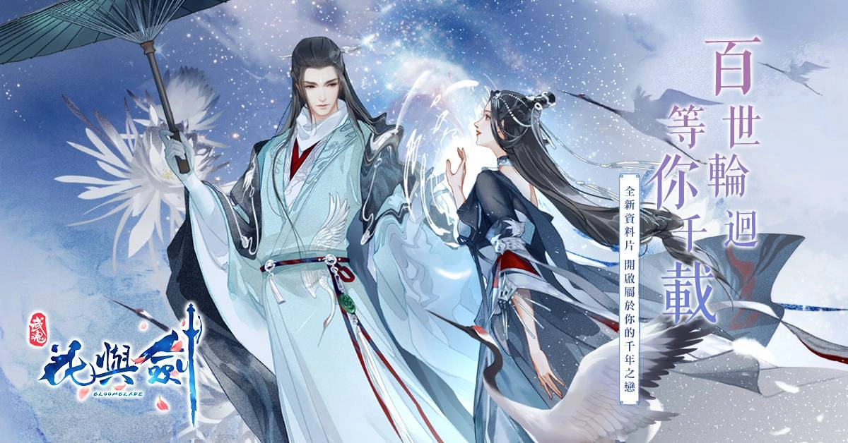 百世輪迴，等你千載 《花與劍》千年之戀新資料片來臨 魂穿花與劍，你最想和誰交換人生？