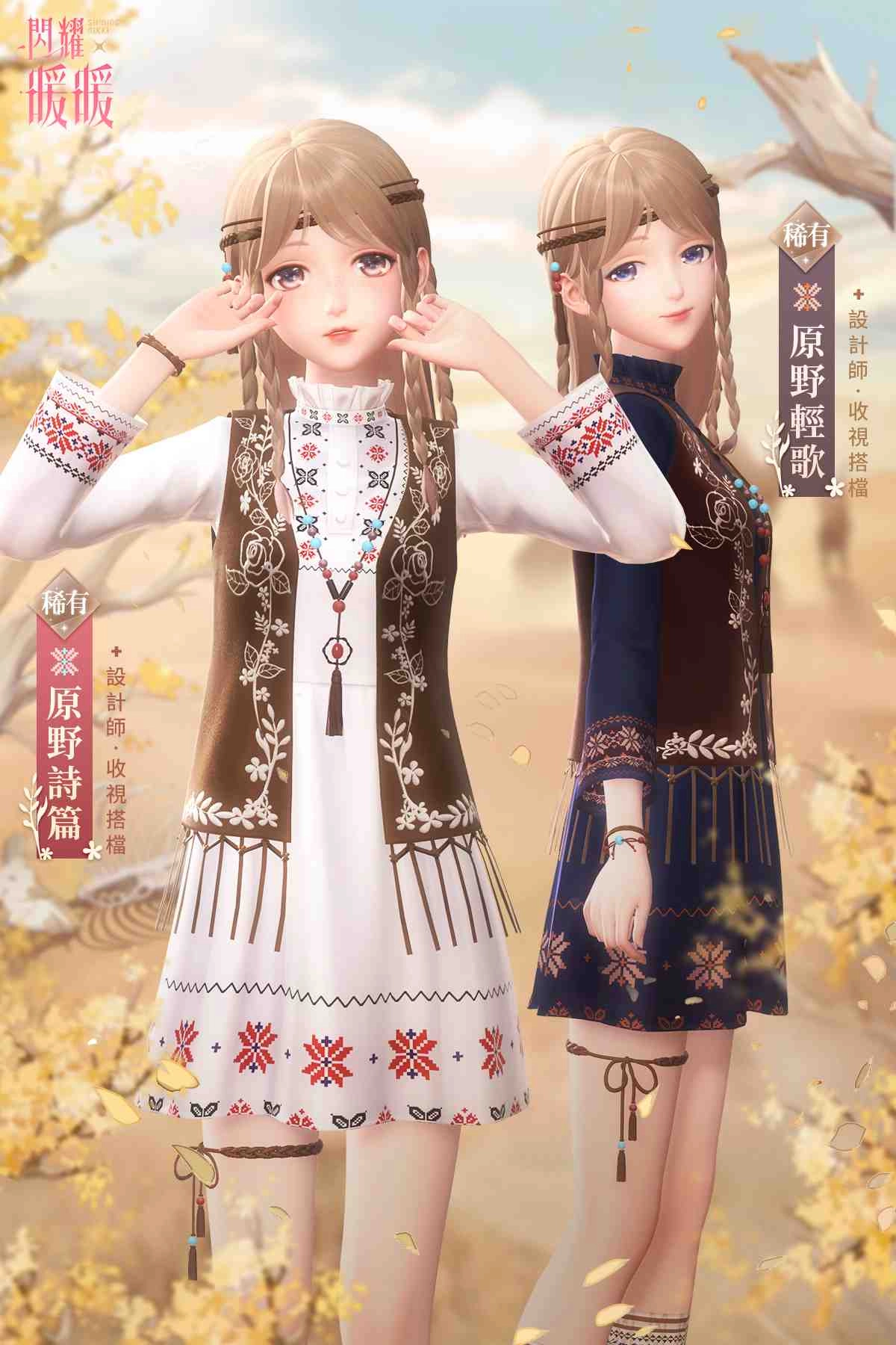 《閃耀暖暖》「原野詩篇」套裝上線 金幣福利活動限時開啟