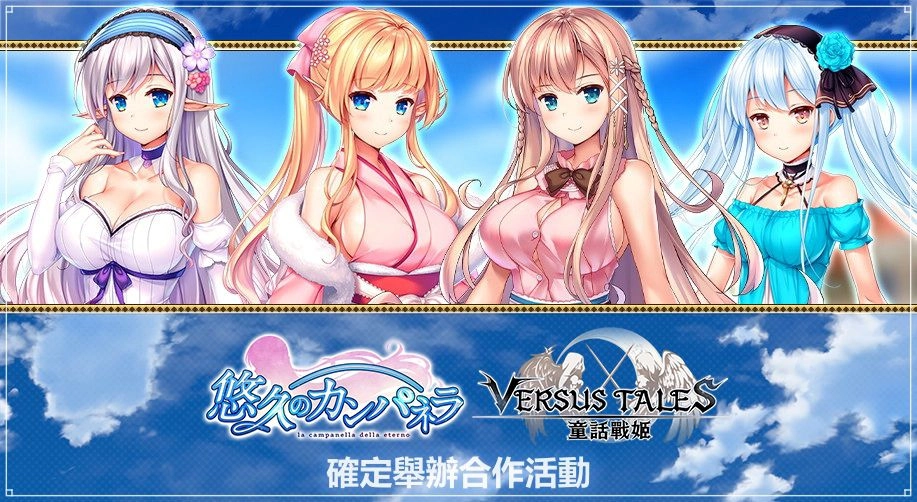 《Versus Tales 童話戰姬》×《悠久的鐘聲》聯動降臨！