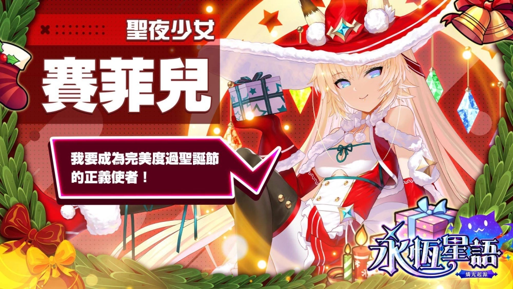 經典 IP《永恆星語》正統續作！《永恆星語：燐光起源》聖誕節慶活動搶先預告！