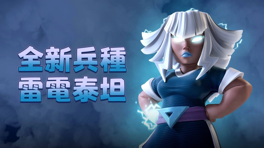 《部落衝突 Clash of Clan》迎接史上最大更新！15級大本營登場 雷電泰坦霸氣到來！