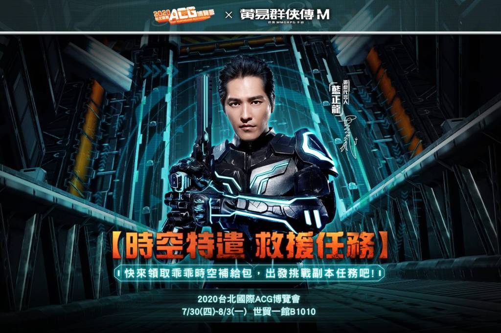 《黃易群俠傳M》2020台北國際ACG博覽會隆重登場