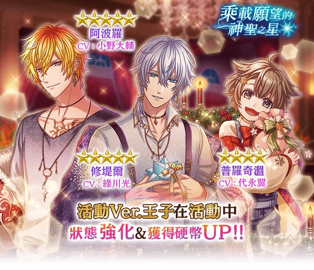 《夢王國與沉睡中的100位王子殿下》開啟全新活動「乘載願望的神聖之星」 收集雪之寶石拿王子自選劵