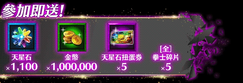 壹會員限定【北斗之拳 傳承者再臨】霸氣勁賞 送出巨量天星石等豪華獎勵