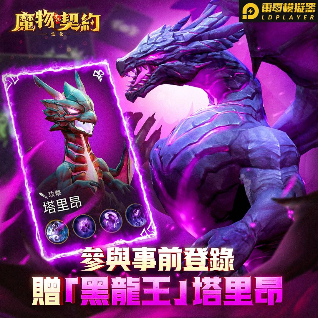 《魔物契約:進化》臺港澳代理權確認,事前登錄活動同步開啟