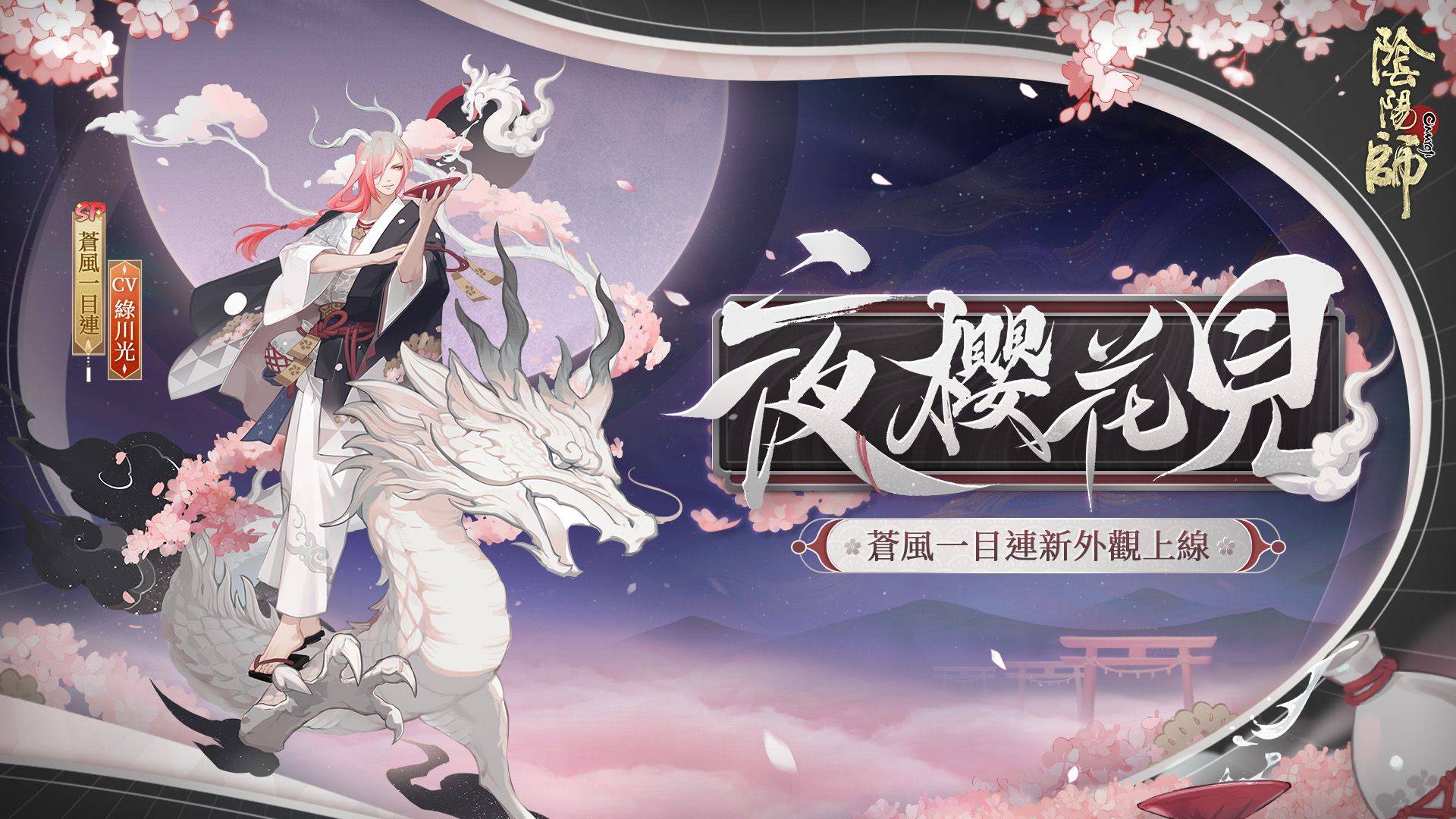 《陰陽師Onmyoji》新SSR階式神不見岳降臨平安京！