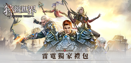 【活動】《狩遊世界》雷電獨家禮包