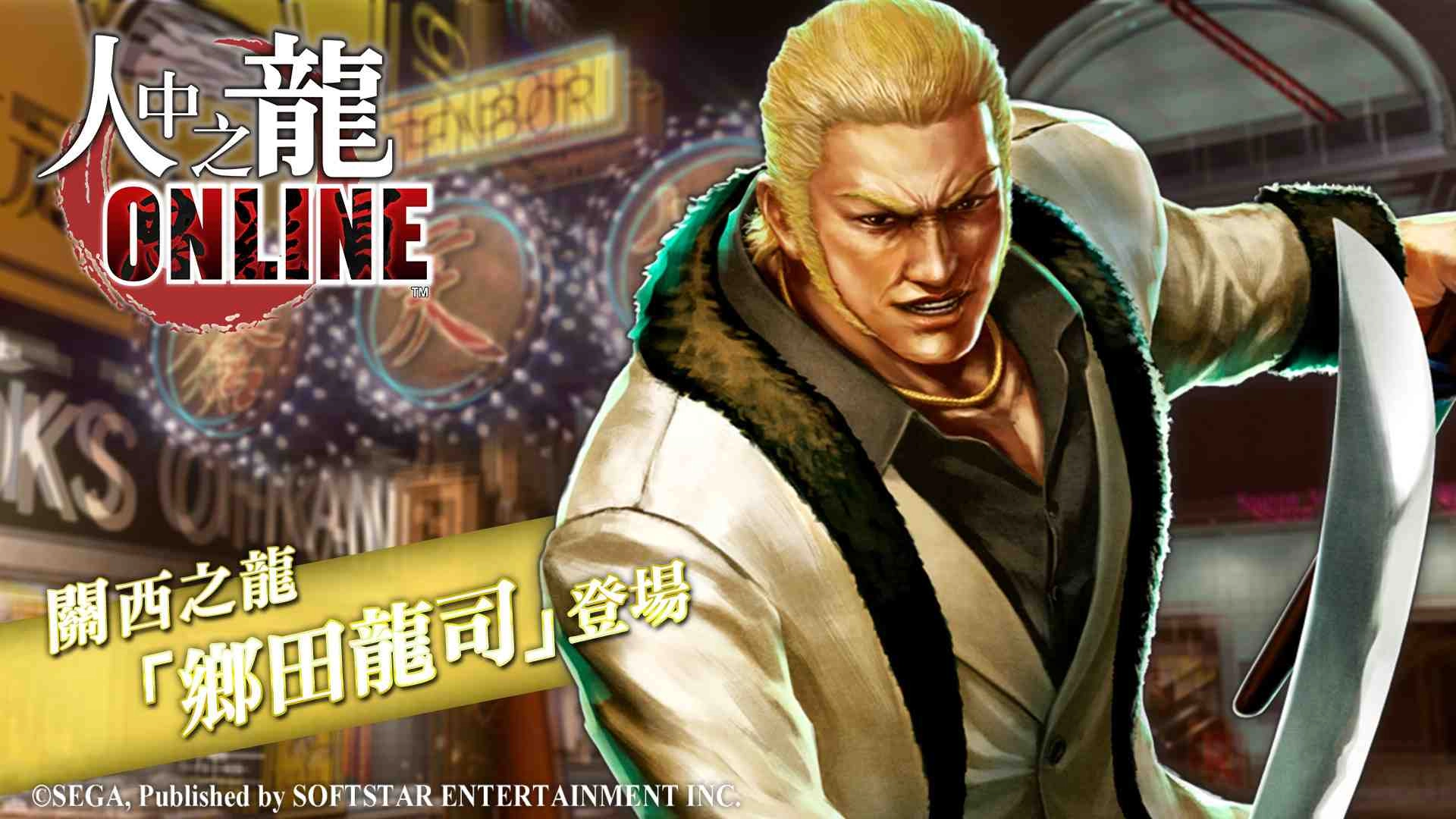 《人中之龍Online》人氣角色「鄉田龍司」登場　龍只要一匹就夠了