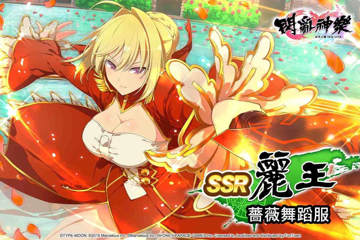 《忍者大師 閃亂神樂NEW LINK》×《Fate/EXTELLA LINK》合作活動開放!