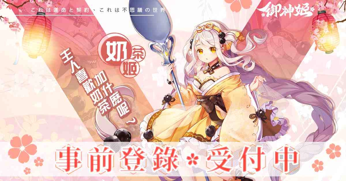 和風萬靈結緣物語《御神姬》邀你共赴夏日清涼祭!