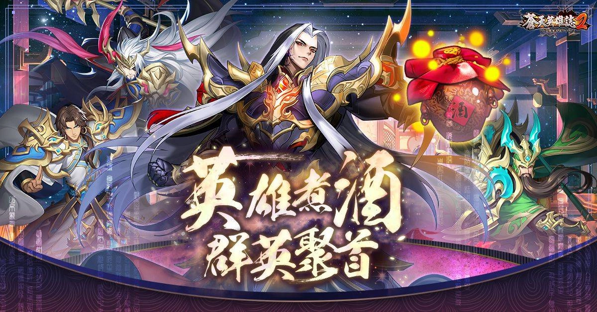 《蒼天英雄誌2》推出「英雄煮酒 群英聚首」改版