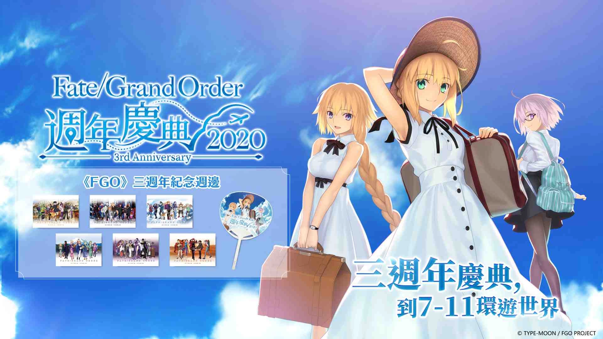《Fate/Grand Order》繁中版2020～3rd Anniversary～ ★5斯卡薩哈=斯卡蒂、39枚全新「英靈旅裝」，5/13盛大登場