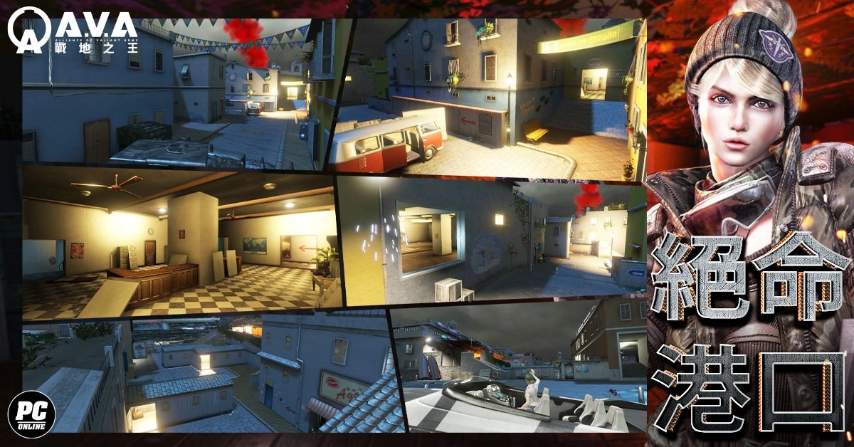 《A.V.A 戰地之王》新圖上線 「SKUA 全面失控」展開海港鎮逃脫戰！