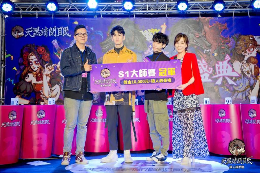 《天黑請閉眼》首場大型週年歡樂盛典嗨翻台北