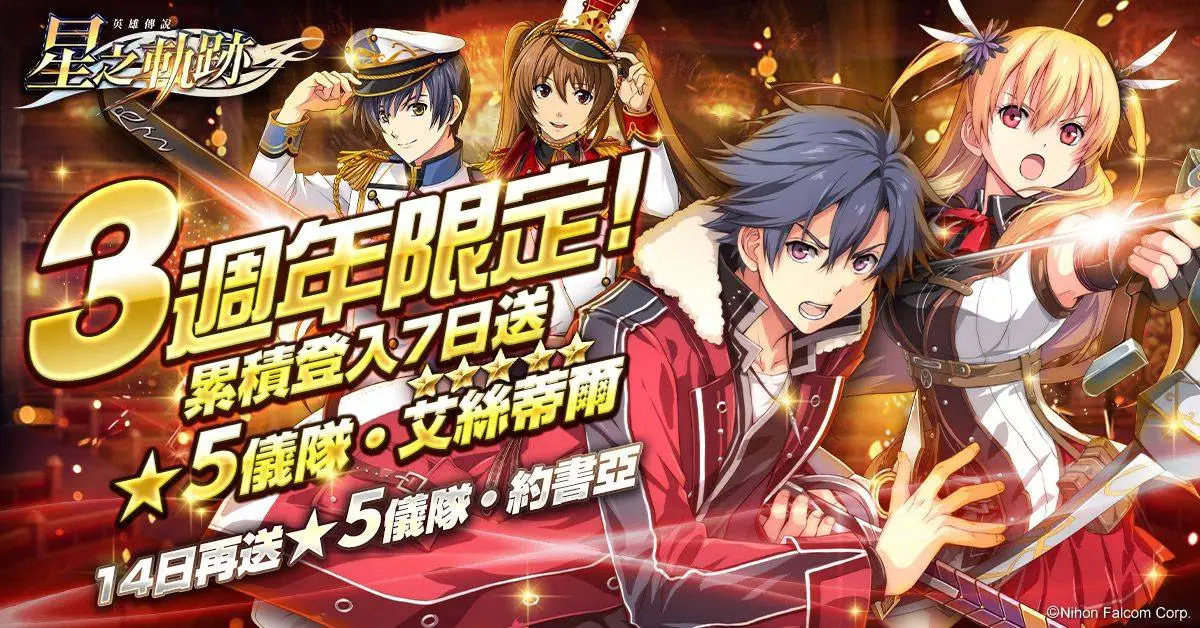 《英雄傳說：星之軌跡》歡慶3週年「★5儀隊・艾絲蒂爾」免費拿  每日登入最多再領150抽！