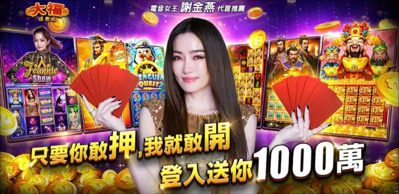 姐姐天后〝謝金燕〞代言最敢開的娛樂城《大福娛樂城》！