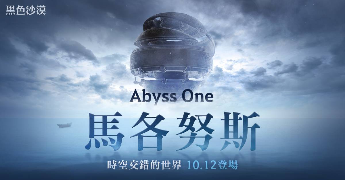 《黑色沙漠》全球發布會公開「Abyss One：馬各努斯」等最新內容 其中馬各努斯預定10月12日正式更新