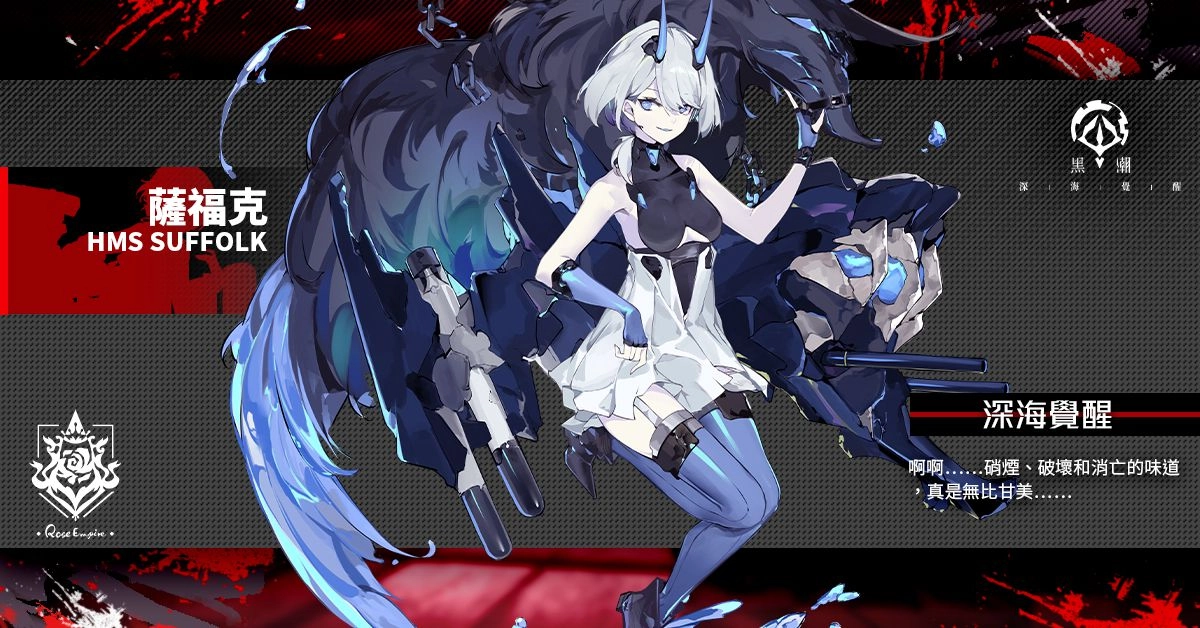 《黑潮:深海覺醒》開啟春節限定活動 全新薔薇SSR戰艦「伊莉莎白女王」及航母「光榮」登場