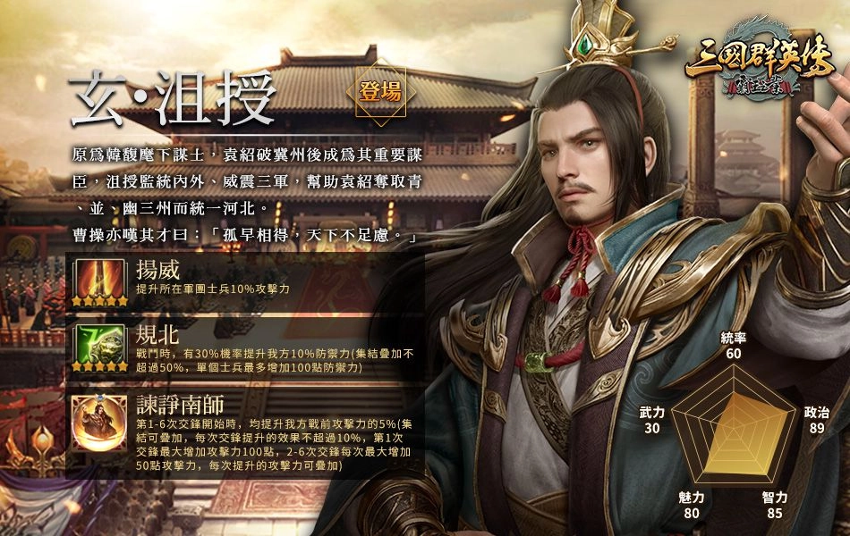 《三國群英傳-霸王之業》新武將玄‧沮授登場 S61新伺服器比翼齊衡開啟!福利活動同步進行中!