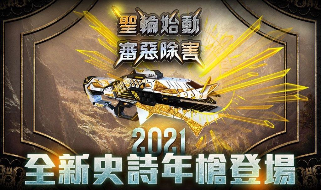 《CSO絕對武力》2021史詩年槍華麗登場！新春大改版正式開放！