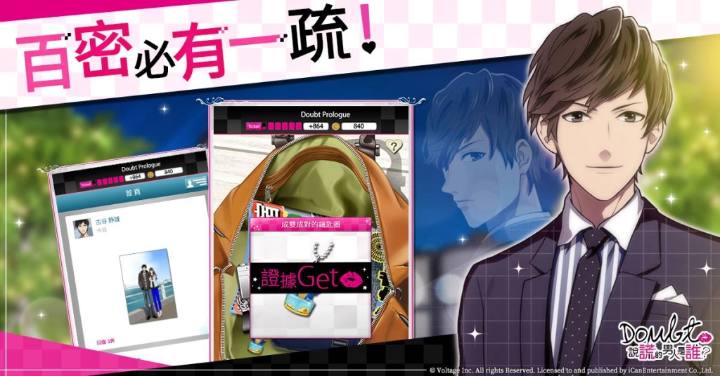 渣男Out!拆穿謊言，「新感覺」戀愛解謎遊戲 《Doubt~說謊的男人是誰?》事前登錄受付中