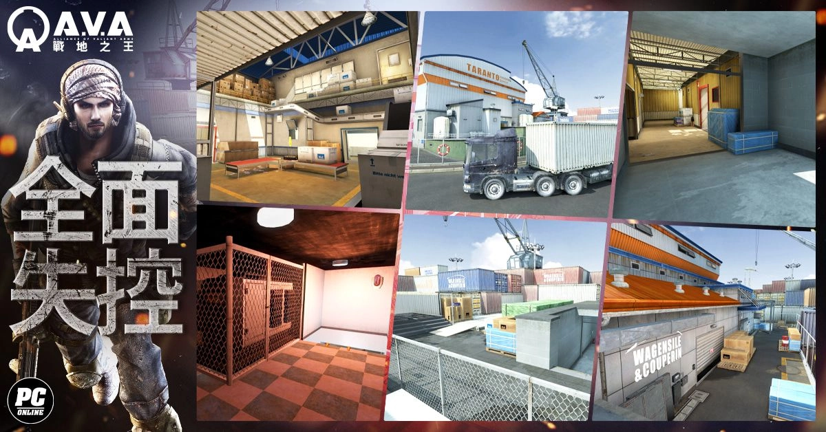 《A.V.A 戰地之王》新圖上線 「SKUA 全面失控」展開海港鎮逃脫戰！