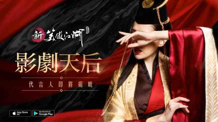 《新笑傲江湖M》雙平台預註冊火熱開跑 影劇天后代言人即將與你笑傲江湖