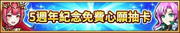 新感覺即時戰鬥RPG『UNISON LEAGUE』 歡慶5週年！  豪華心願抽卡及每日免費10連抽卡等精彩活動登場！