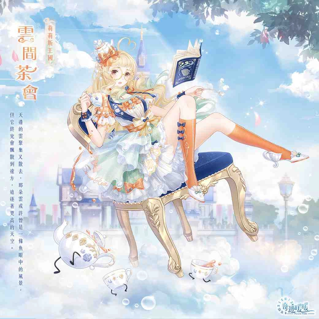 《奇迹暖暖》旋階之庭 逐光而行 尋找希望曙光 莉莉斯王國「雲端茶會」套裝 同步推出