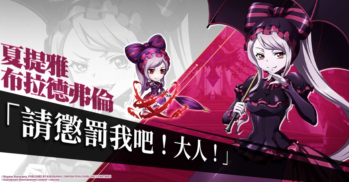 《夢幻模擬戰》X《OVERLORD》強勢聯動 極惡的對決‧無上至尊來襲