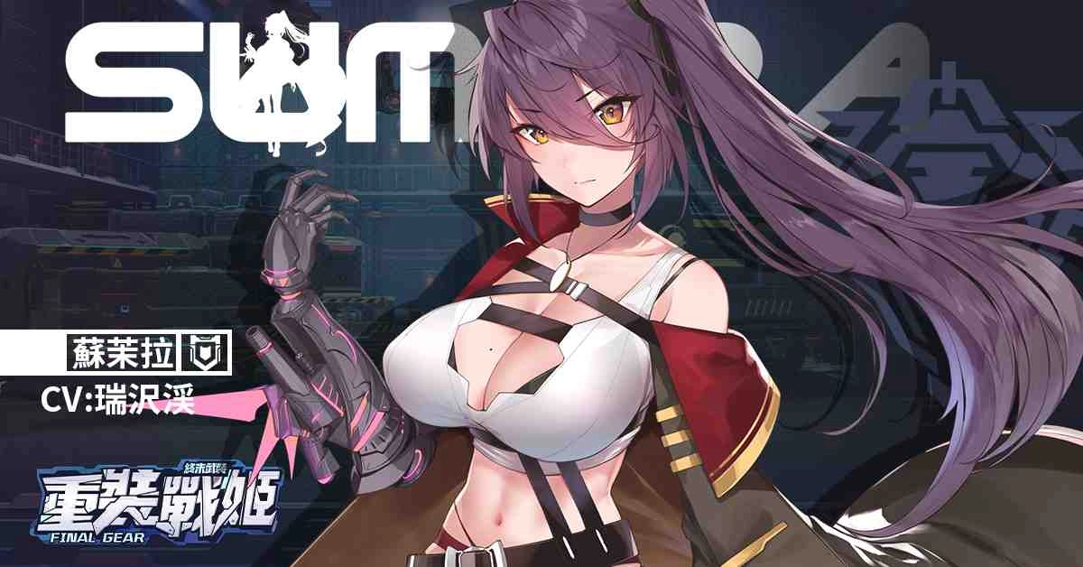 泳裝消息首度曝光！歡慶滿月歷程《重裝戰姬》釋出全新角色「蘇茉拉」及一體機「鋼鐵要塞」 