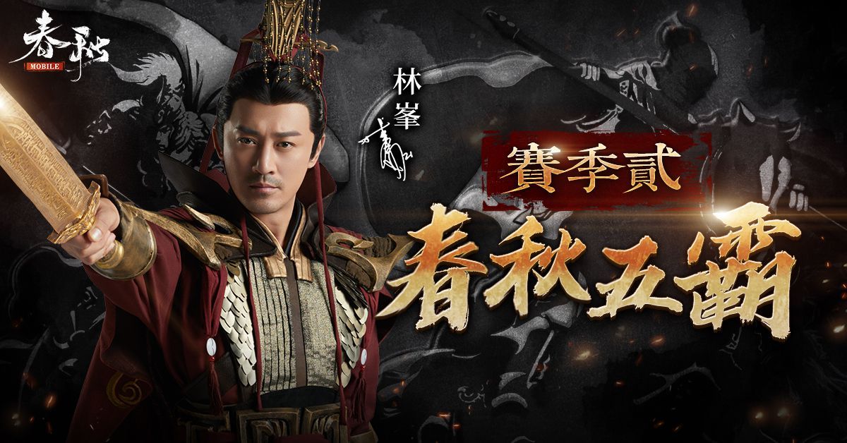 《春秋M》全新改版大揭秘，全新賽季『春秋五霸』戰火再啟！
