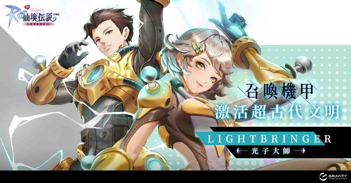 《RO 仙境傳說:守護永恆的愛》龍之城洛陽改版 全新四轉職業強勢登場!