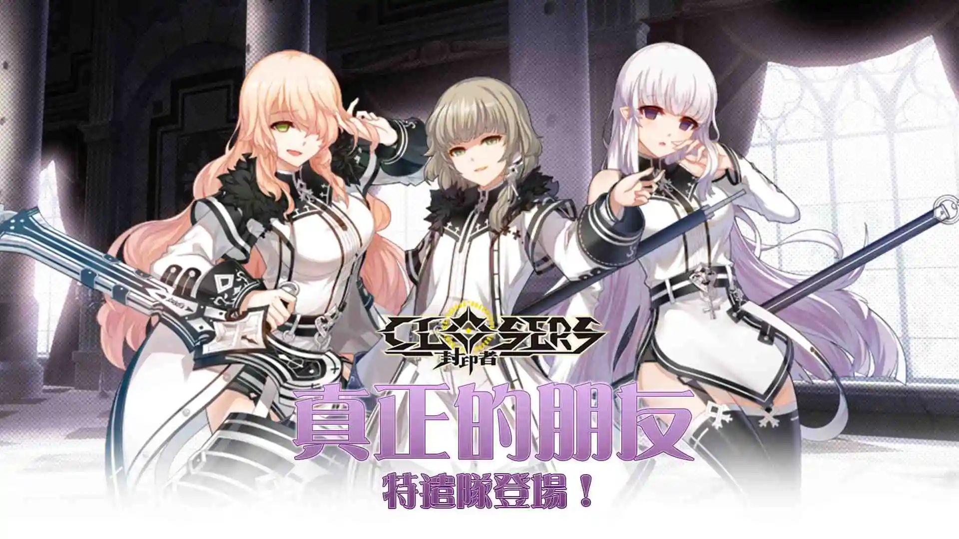 《封印者：CLOSERS》真正的朋友特遣隊「蕾比雅」四轉登場！神聖之戰新主題，單機玩家還是組隊好？