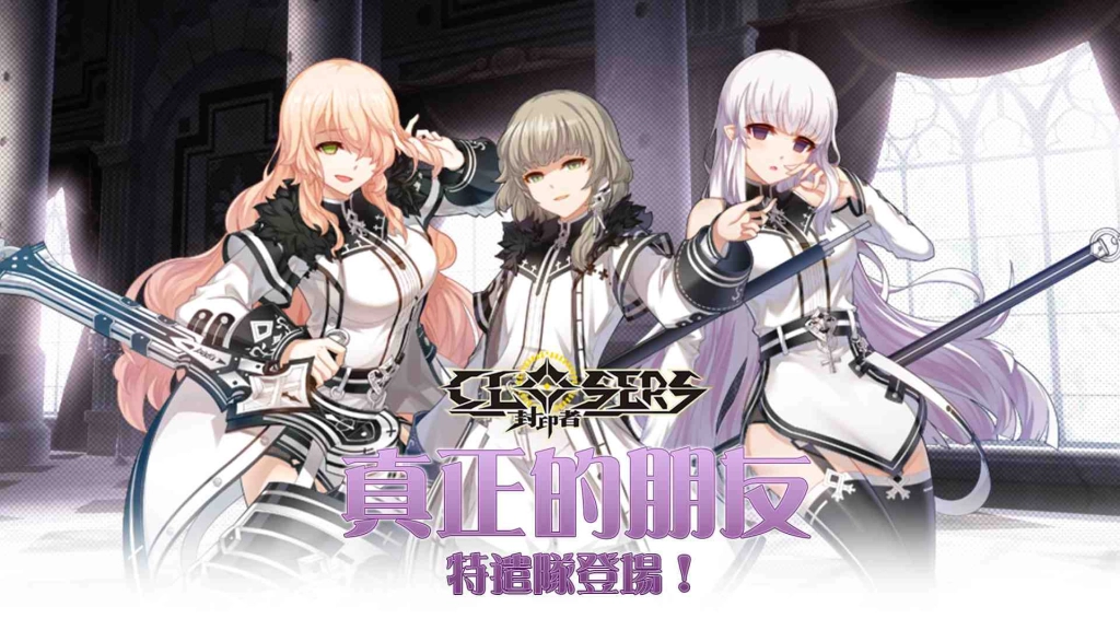 《封印者：CLOSERS》真正的朋友特遣隊「蕾比雅」四轉登場！神聖之戰新主題，單機玩家還是組隊好？