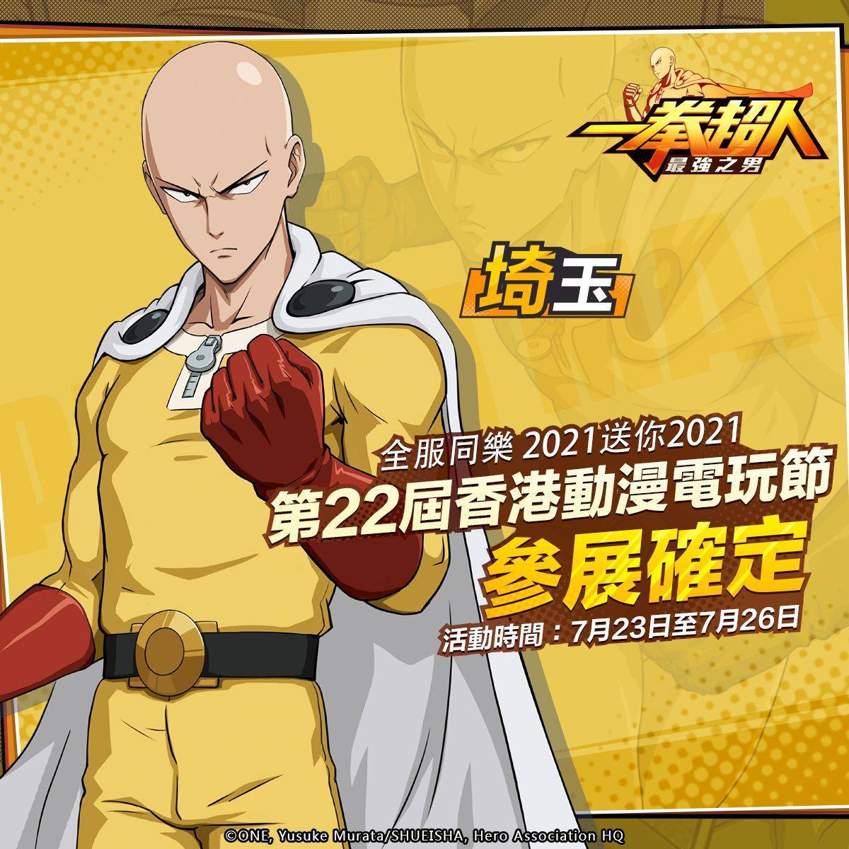 《一拳超人：最強之男》首次出展2021香港動漫電玩節！